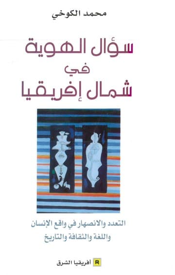 سؤال الهوية في شمال افريقيا