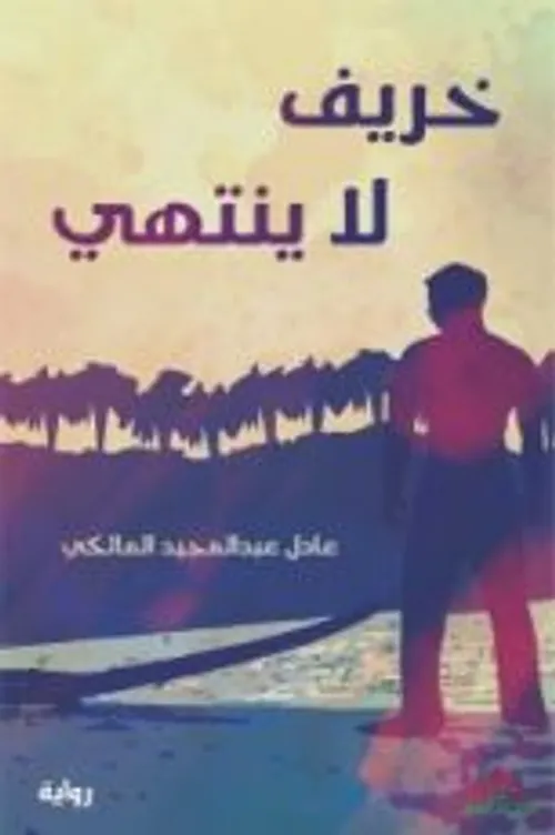 الخصر والوطن/رواية