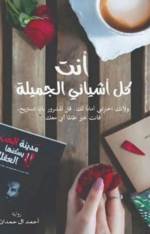 انت كل اشيائي الجميلة