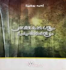 موقف الرعية من السلطة السياسية