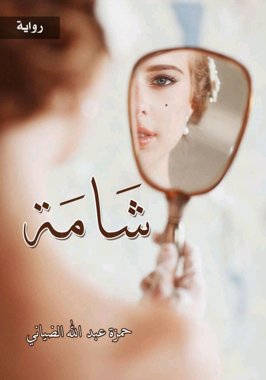 شامة او شتريت/رواية