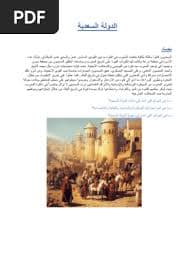 الدولة السعدية اليات التطور ومظاهر التدهور