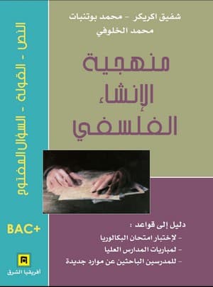منهجية الانشاء الفلسفي