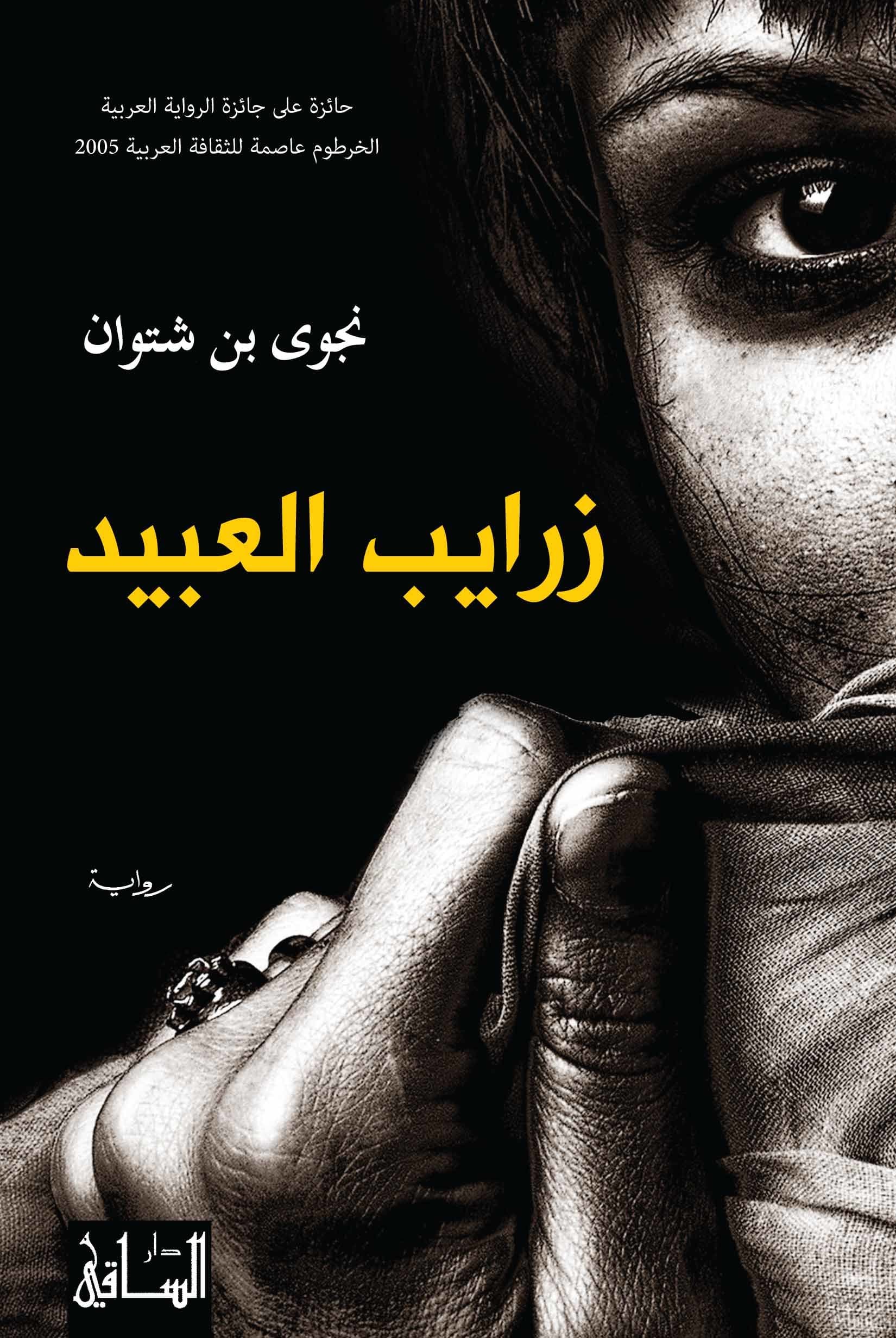 زرايب العبيد/رواية