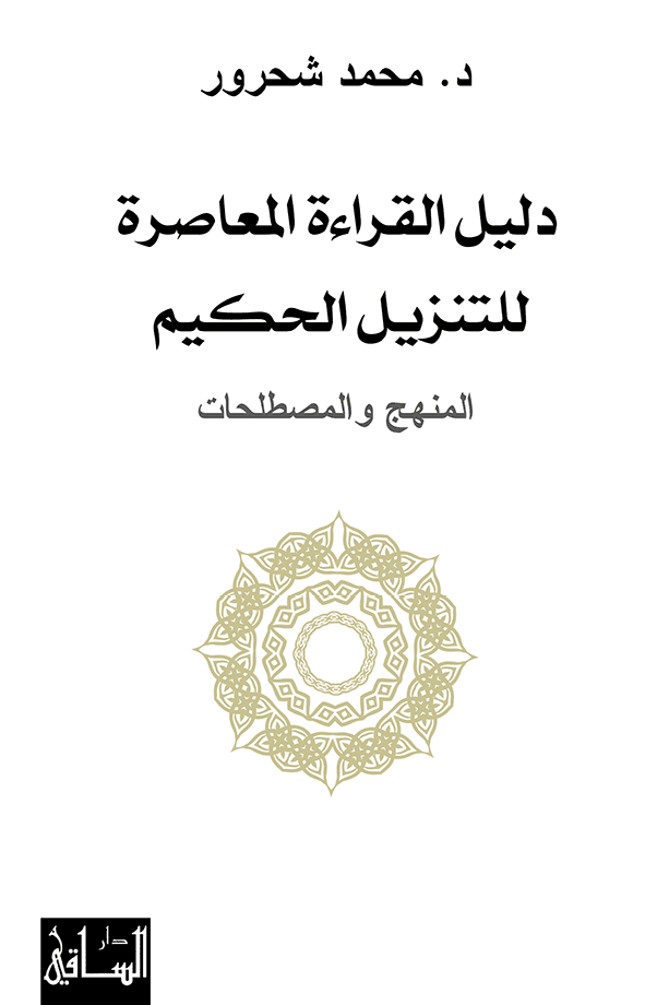 دليل القراءة المعاصرة للتنزيل الحكيم المنهج والمصطلحات