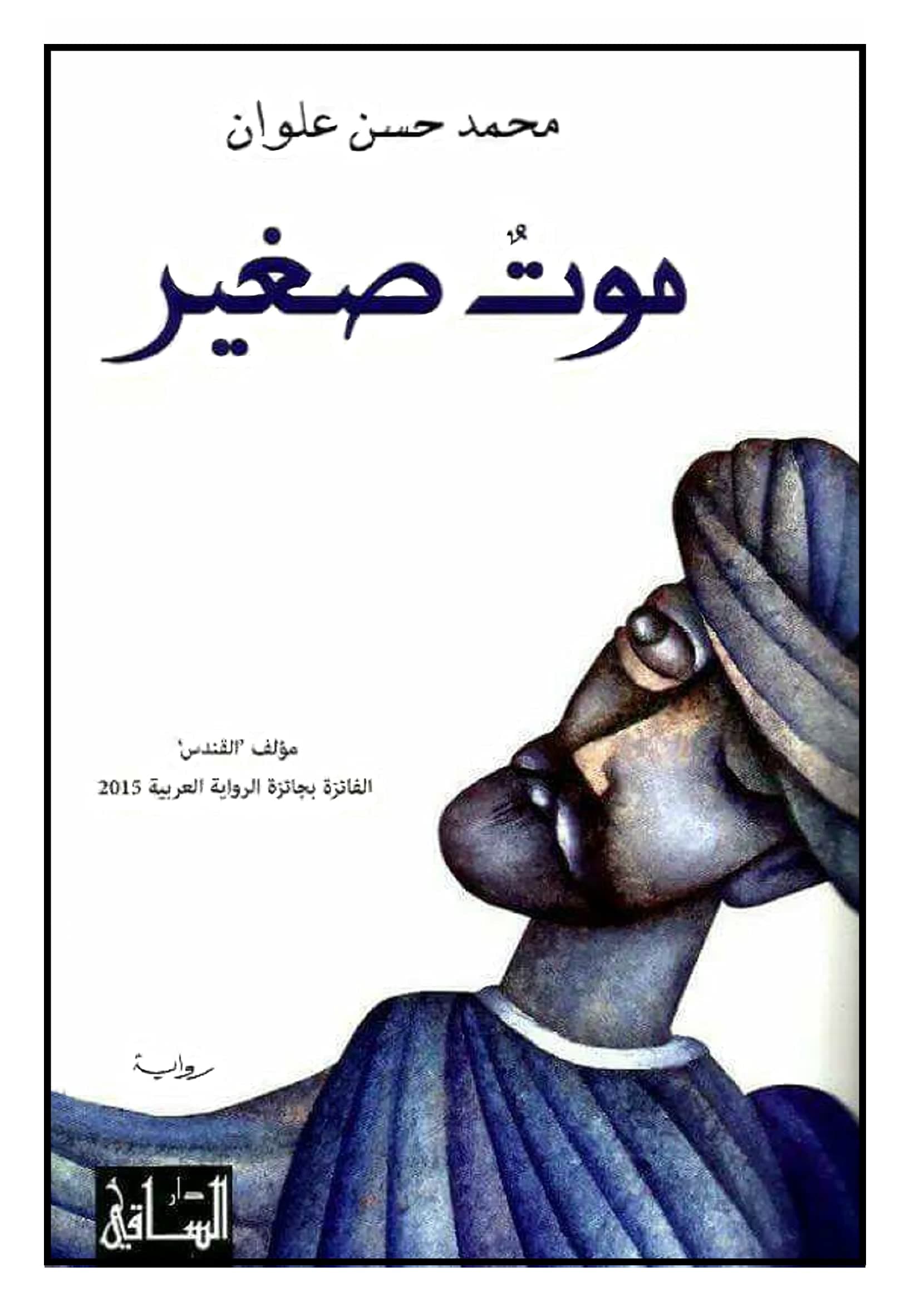 موت صغير/رواية