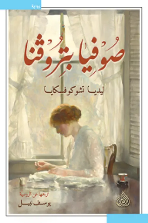 صوفيا راعية من باريس في جبال الاطلس/رواية