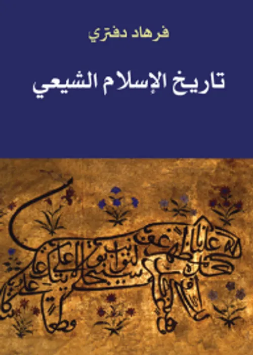 تاريخ الاسلام الشيعي