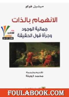 الانهمام بالذات جمالية الوجود و جراة قول الحقيقة