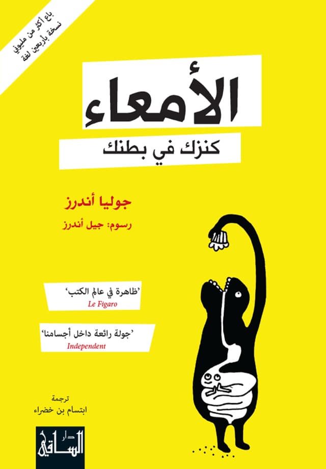 الامعاء كنزك في بطنك