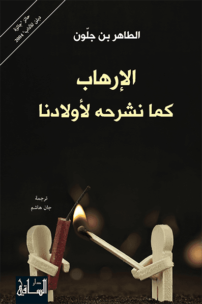الارهاب كما نشرحه لاولادنا