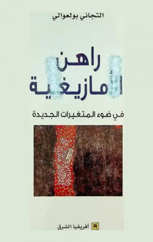 راهن الامازيغية في ضوء المتغيرات الجديدة