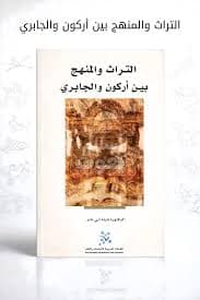 الاصلاح الثقافي في الفكر العربي الوسيط والمعاصر
