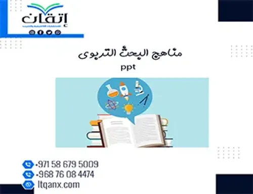 الاحصاء التربوي من المنهج الاحصائي الى البحث التربوي
