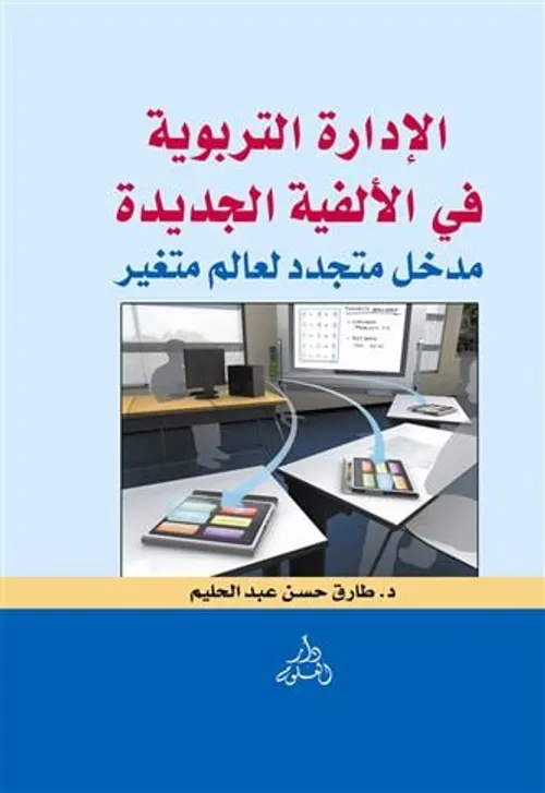 التصورات التربوية الجديدة