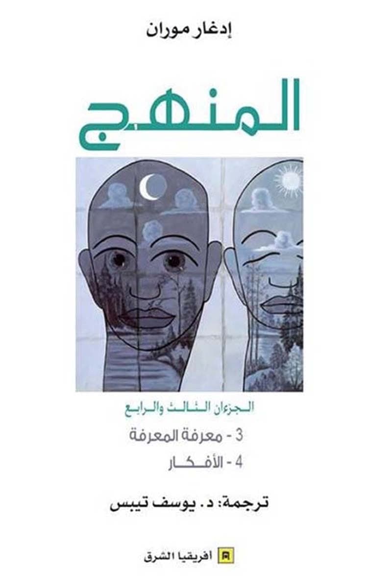 المنهج معرفة المعرفة الافكار