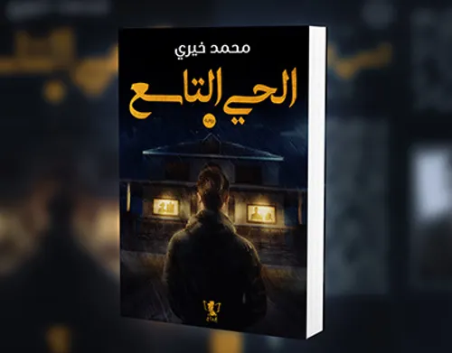 الحي الخطير/رواية