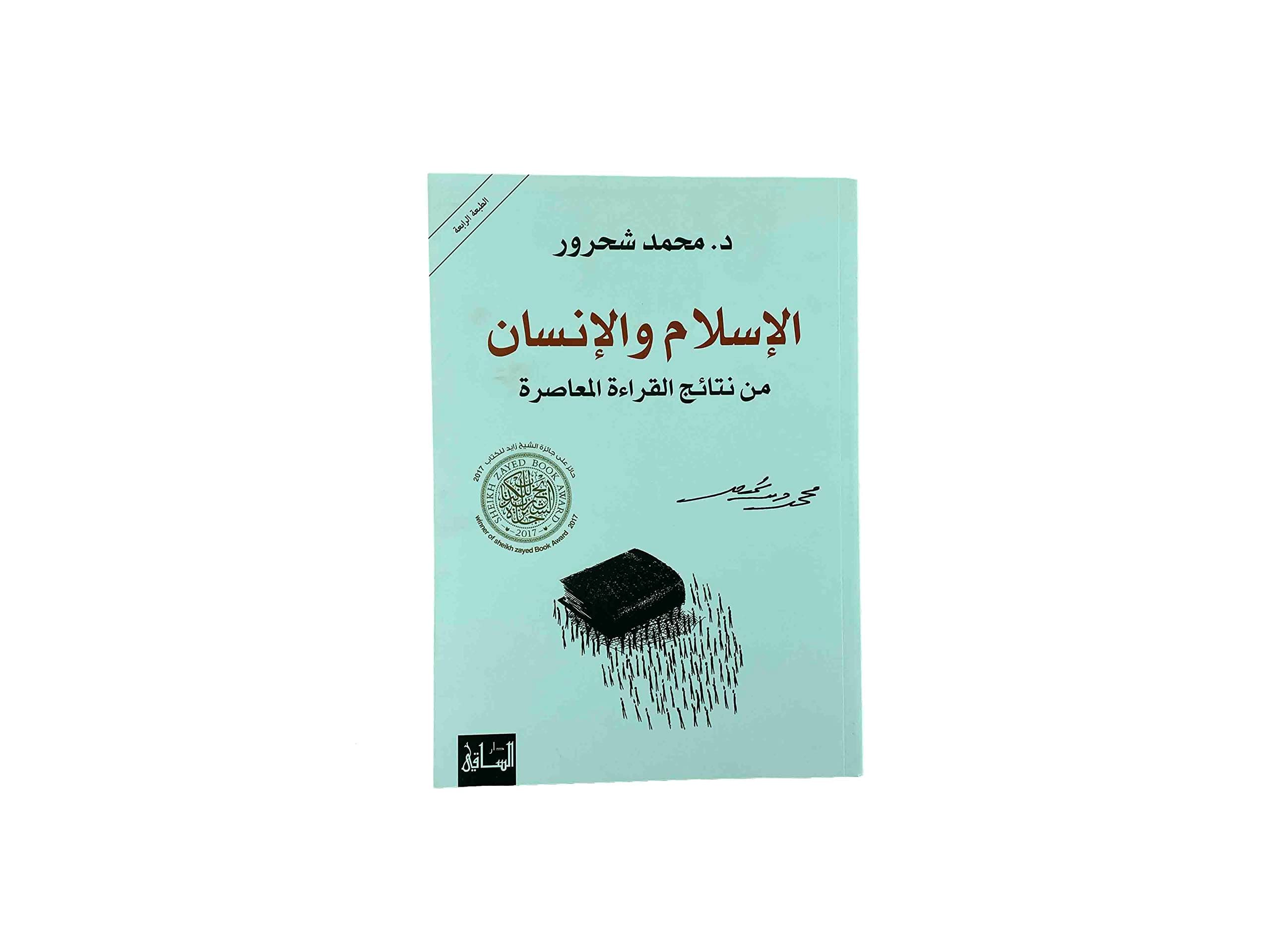 الاسلام والانسان من نتائج القراءة المعاصرة