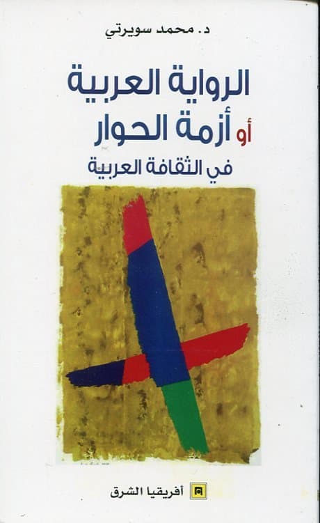 الرواية العربية او ازمة الحوار في الثقافة العربية