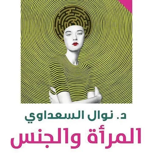 المراة المسلمة واوهام الرجال السلطوية والجنسية
