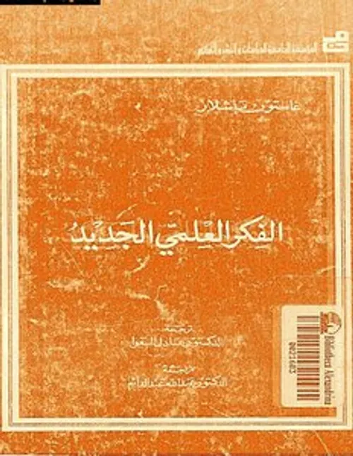 العلم وجدل القيمة في الفكر الغربي المعاصر