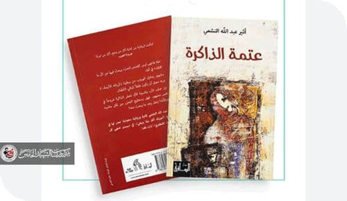 عتمة الذاكرة