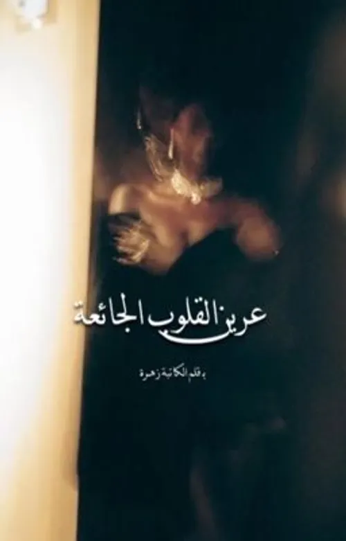 ريح الشركي/رواية