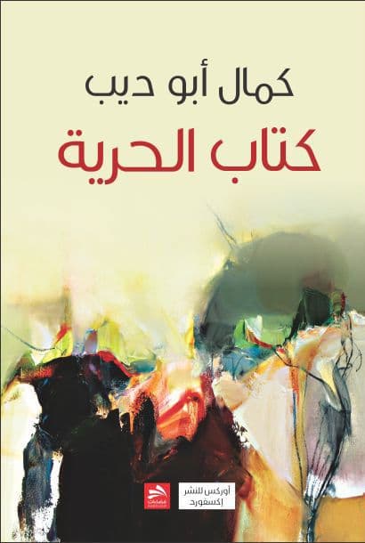 الحرية