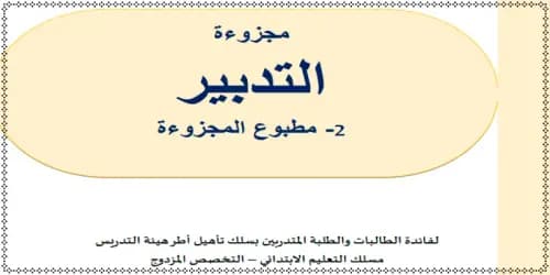 مجزوءات التكوين في التربية والتعليم الاقسام المشتركة التعليم الاولي