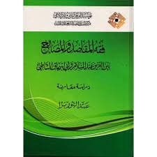 البعد المقاصدي للوقف بالمغرب