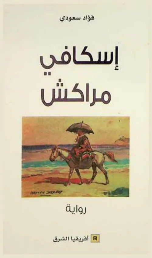 اسكافي مراكش/رواية