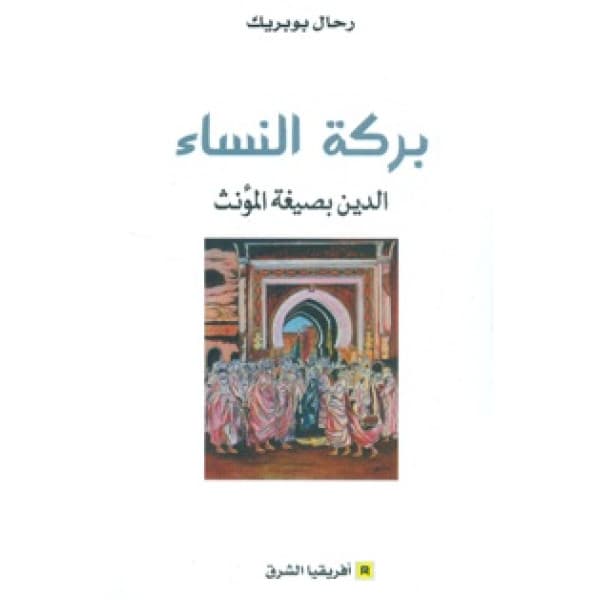 الصلحاء مدونات عن الاسلام المغاربي خلال القرن التاسع عشر