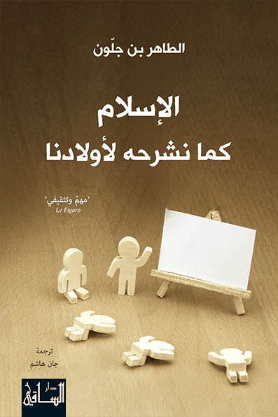 الاسلام كما نشرحه لاولادنا