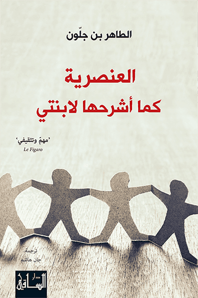 العنصرية كما اشرحها لابنتي