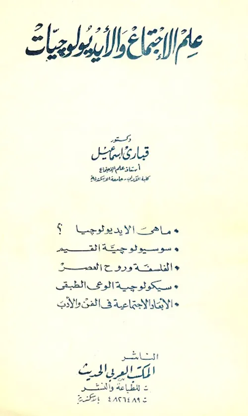 الانا والاخر نقد الفكر الاجتماعي