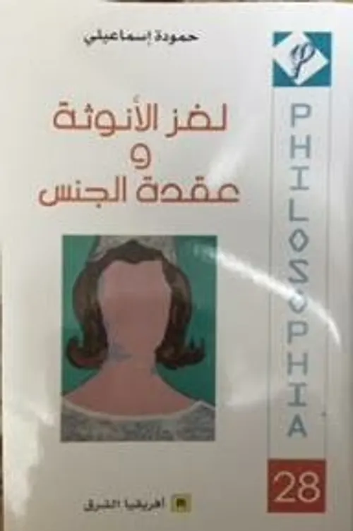 لغز الانوثة وعقدة الجنس