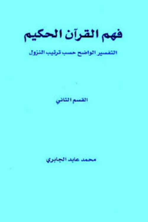 القراءات الجديدة للقران الحكيم قراءة محمد عابد الجابري