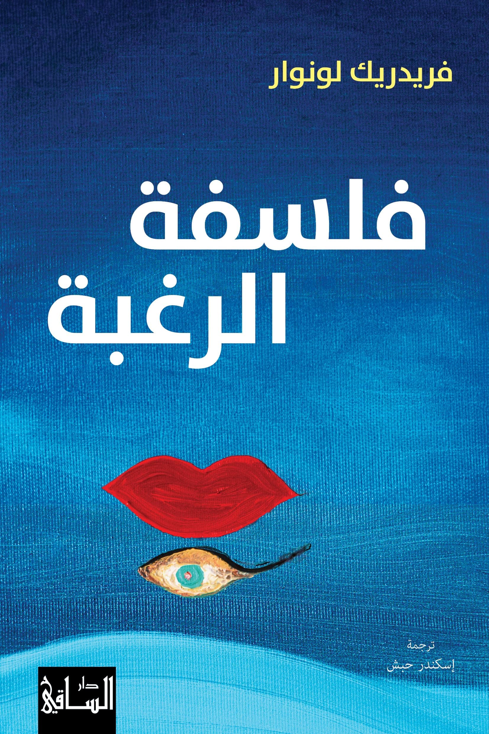 الرغبة والمتعة رؤية فلسفية