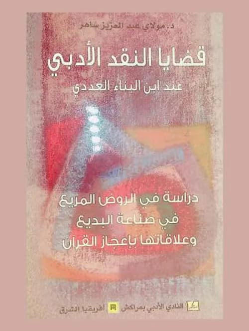 قضايا النقد الادبي عند ابن البناء العددي