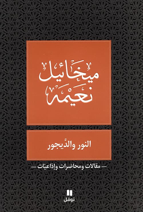 النور والديجور
