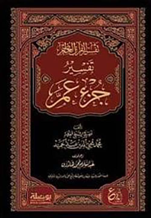 تفسير جزء عم