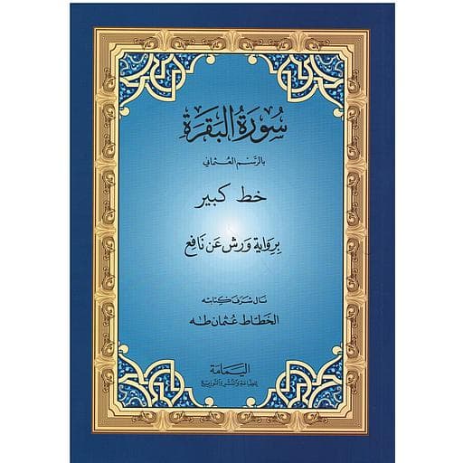 سورة البقرة بالرسم العثماني خط كبير برواية ورش/دار احياء العلوم
