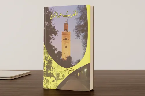 التأريخ وانتقال الحكم بالمغرب الماضي والمستقبل