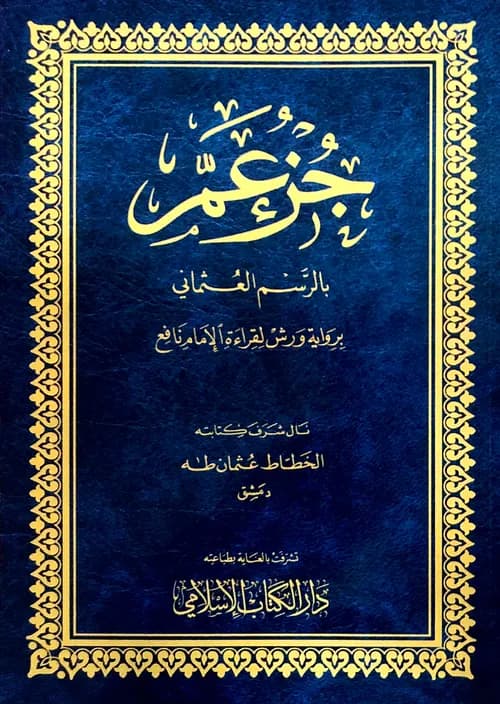 جزء عم بالرسم العثماني خط كبير برواية ورش