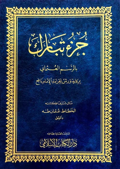 جزء تبارك بالرسم العثماني خط كبير برواية ورش