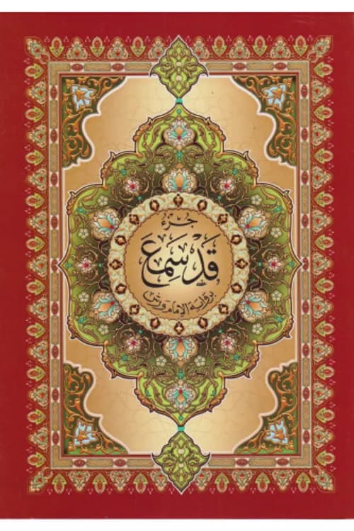 جزء قد سمع بالرسم العثماني خط كبير برواية ورش