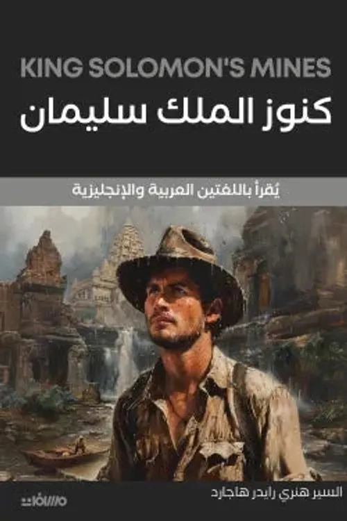 كنوز الملك سليمان عربي/انجليزي