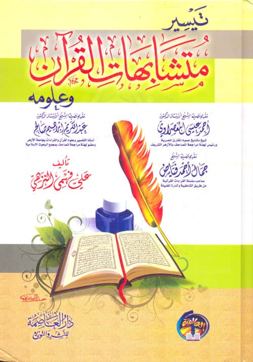 تيسير متشابهات القرآن وعلومه