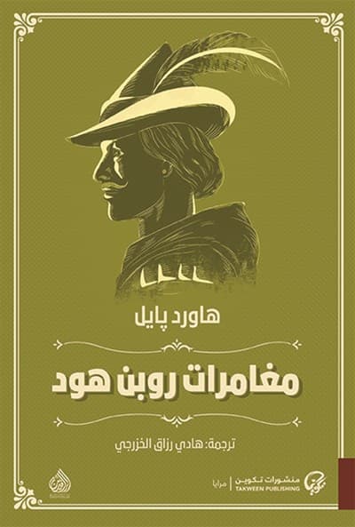 مغامرات روبين هود