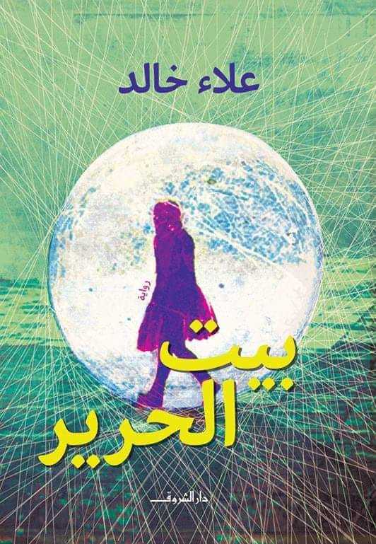 بيت الحرير/رواية
